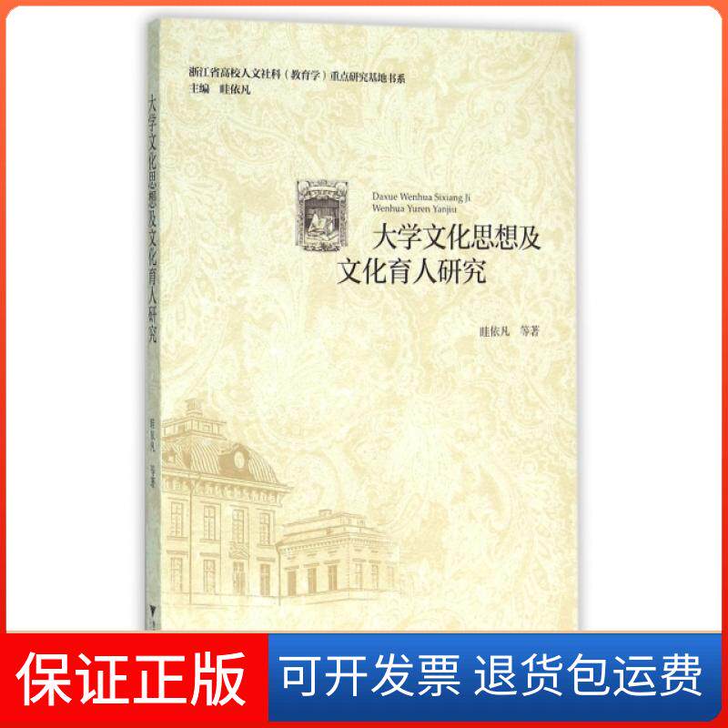 【正版】大学文化思想及文化育人研究/浙江省高校人文社科教育学重点研究基地书系眭依凡//俞婷婕//虎//汪征//阚丽|总主编:眭依凡