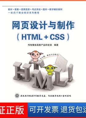 【保正版】网页设计与制作:HTML+CSS传智播客高教产品研发部中国铁道出版社9787113185800