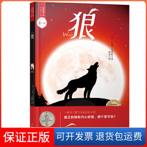 【保正版】狼英吉莉安·克洛斯Gillian Cross 著 杨冰 译未来出版社9787541765612