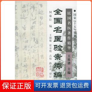 【保正版】全国名医验案类编何廉臣 王德敏 崔京艳 点校福建科学技术出版社9787533521066