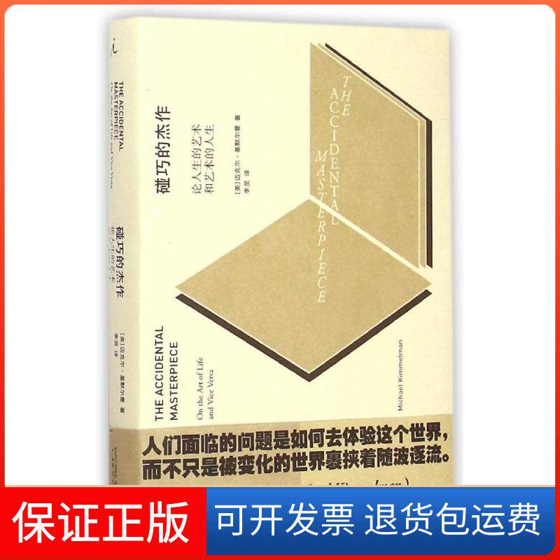 【保正版】碰巧的杰作(美)迈克尔·基默尔曼(Michael Kimmelman) 著;李灵 译 著作广西师范大学出版社9787549553716