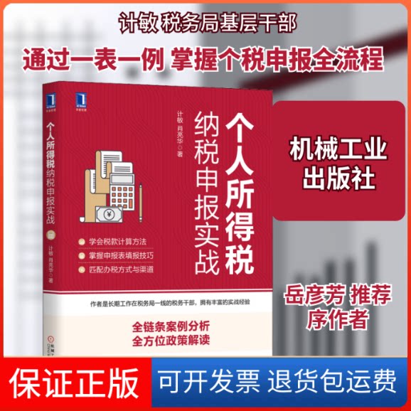 【保正版】个人所得税纳税申报实战计敏,肖亮华 著机械工业出版社9787111652328