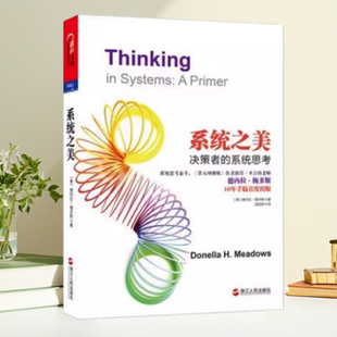 【保正版】系统之美 决策者的系统思考 梅多斯 浙江人民出版社9787213050114