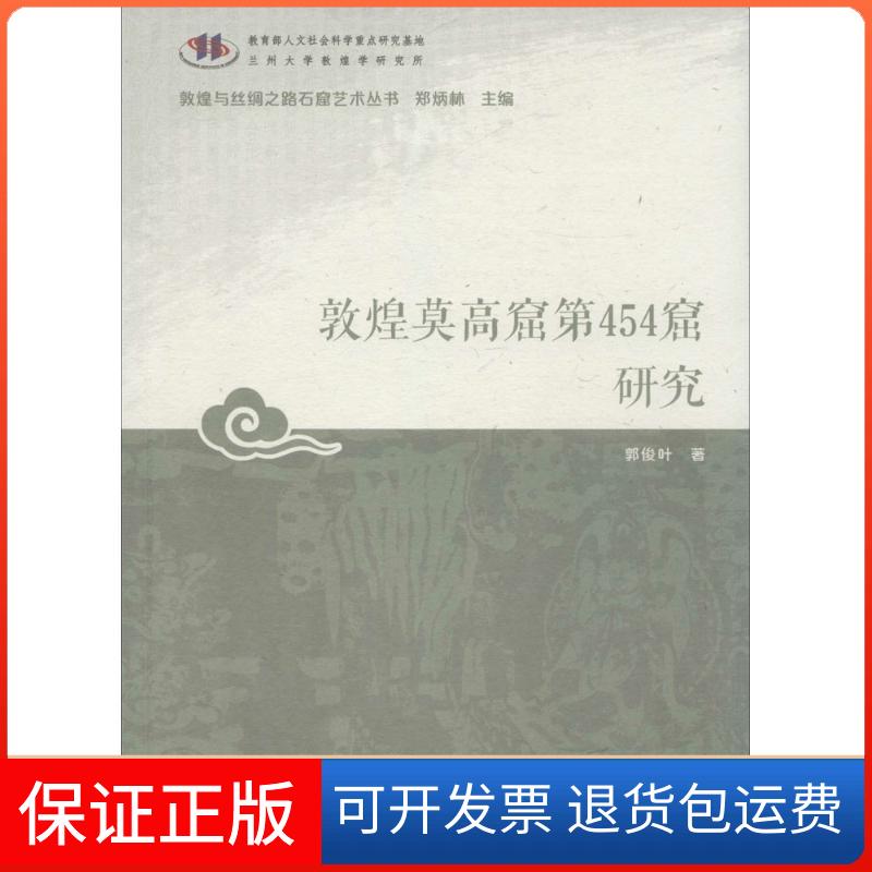 【保正版】敦煌莫高窟第454窟研究郭俊叶 著;郑炳林 丛书主编甘肃教育出版社9787542336903