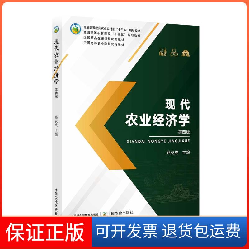 【保正版】现代农业经济学中国农业出版社9787109277137