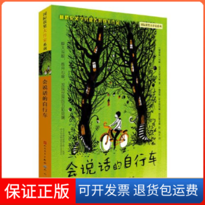 【保正版】靠前获奖大作家系列•会说话的自行车尼娜·达舍夫斯卡娅天天出版社9787501612963