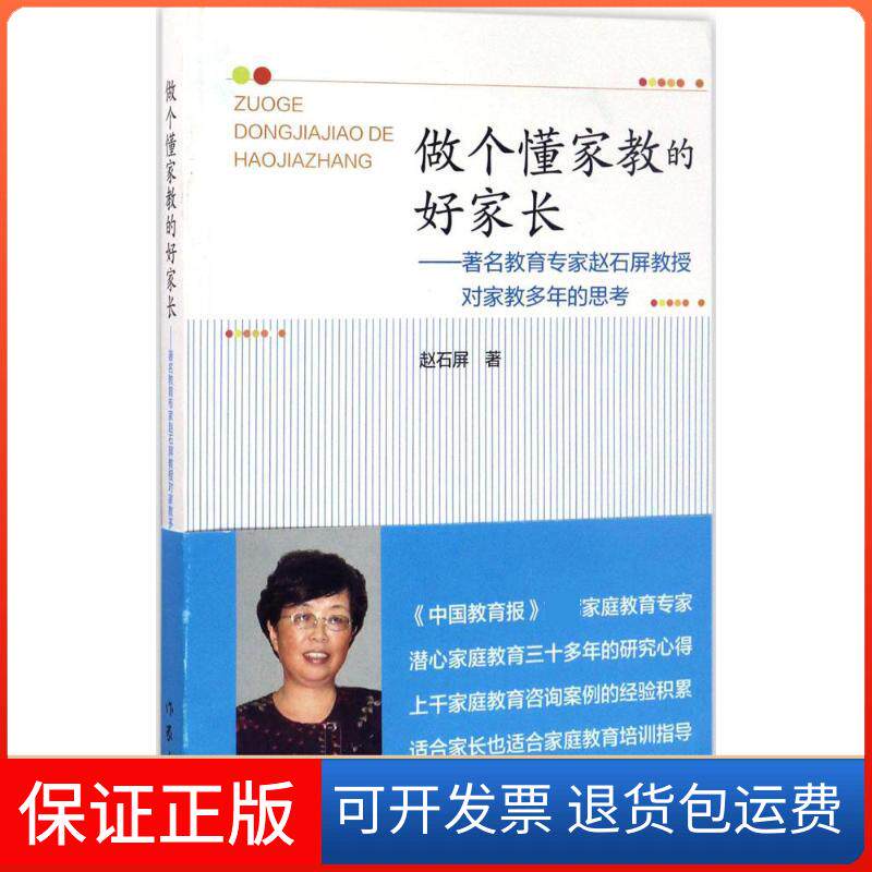 【保正版】做个懂家教的好家长:教育专家赵石屏教授对家教多年的思考赵石屏 著 著作家出版社9787506393867