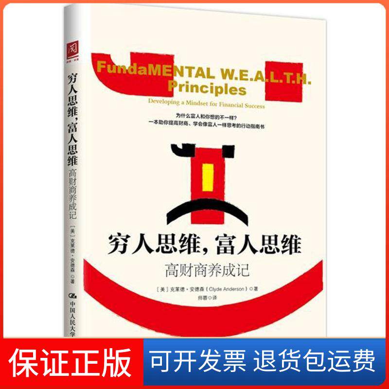 【保正版】穷人思维,富人思维(美)克莱德·安德森(Clyde Anderson) 著;师蓉 译中国人民大学出版社9787300234793