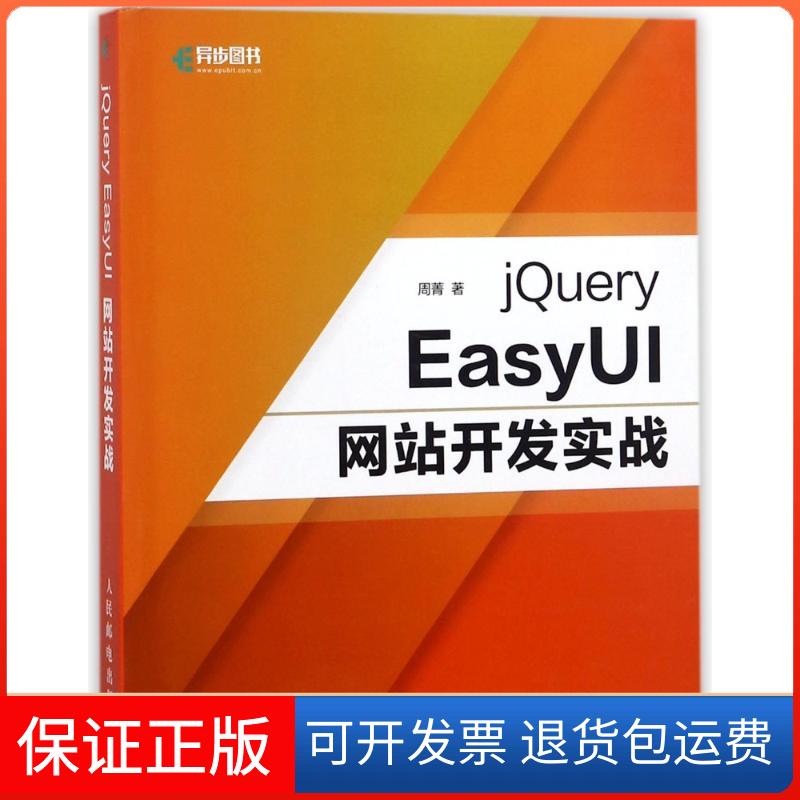 【保正版】JUERY EASYUI开发实战周菁人民邮电出版社9787115476029