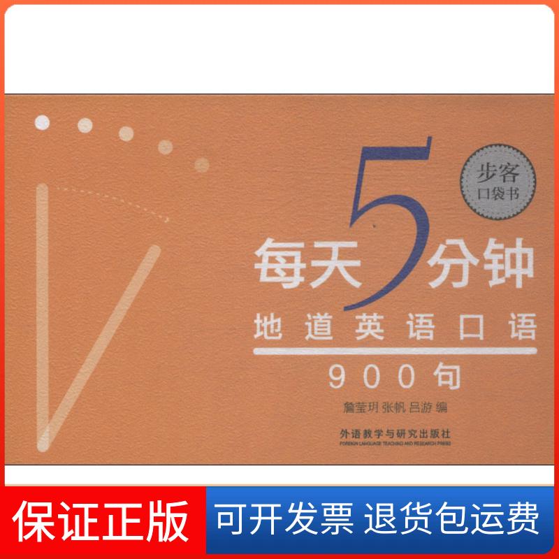 【保正版】每天5分钟 地道英语口语900句詹莹玥、张帆、吕游 著 詹莹玥,张帆,吕游 编外语教学与研究出版社9787521302622