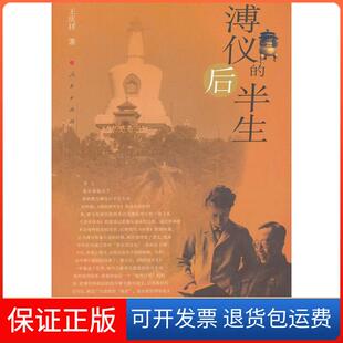 【正版】溥仪的后半生王庆祥　著人民出版社9787010108117