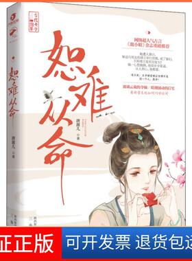 【保正版】恕难从命唐源儿三秦出版社9787551818971