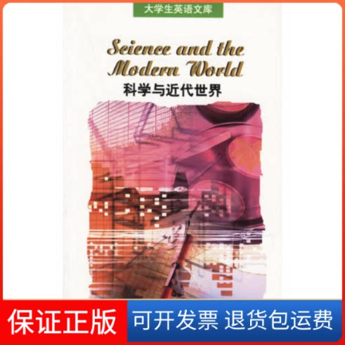 【保正版】大学生英语文库:科学与近代世界廖英上海外语教育出版社9787810957168