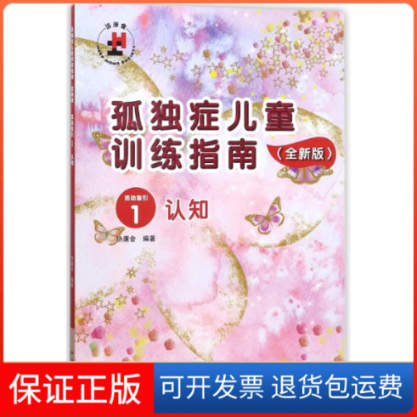 【保正版】认知/孤独症儿童训练指南(全新版)活动指引1编者:协康会 著9787830082000