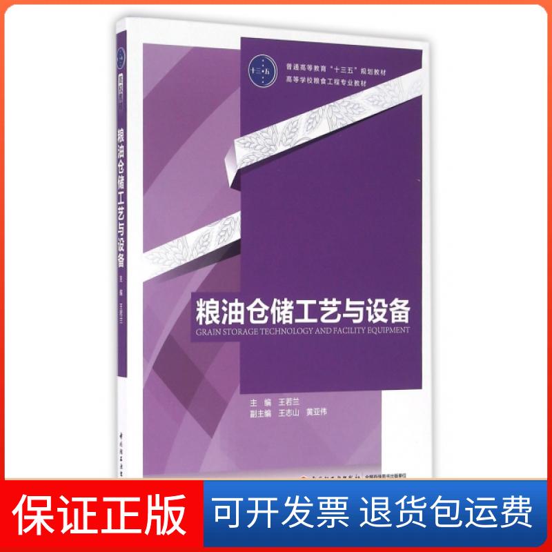 【保正版】粮油仓储工艺与设备 [Grain Storage Technology And Facility Equipment]王若兰，王志山，黄亚伟 编中国轻工业出版社