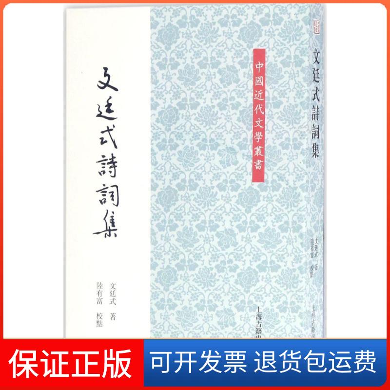 【保正版】文廷式诗词集文廷式 著；陆有富 校点上海古籍出版社9787532583645