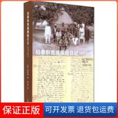 保正版 伯希和西域探险日记 1906 1908伯希和中国藏学出版 社9787802536883