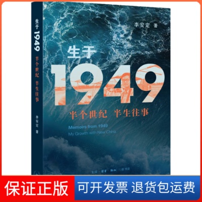 【保正版】生于1949 半个世纪 半生往事李安定 著生活·读书·新知三联书店9787108070746