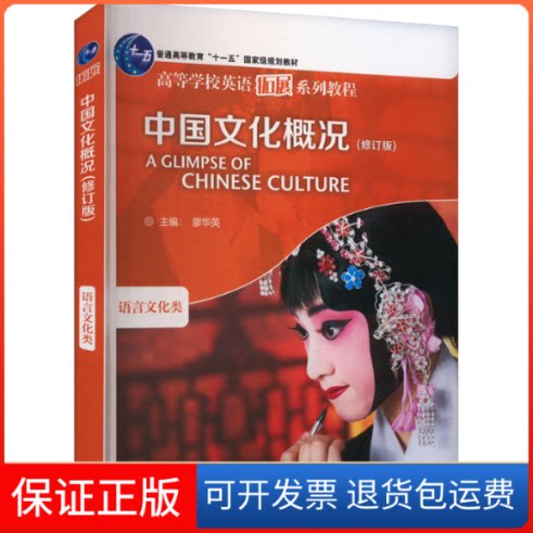 【保正版】中国文化概况(修订版)主编廖华英 著 廖华英 编外语教学与研究出版社9787521336375