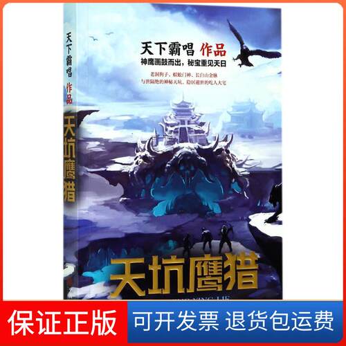 【保正版】天坑鹰猎天下霸唱 著 著中国文联出版社9787519027803