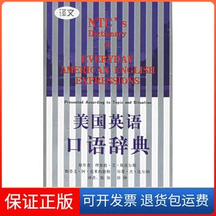 【保正版】美国英语口语辞典理查德.艾.斯皮尔斯 著 张强 译上海译文出版社9787532726301