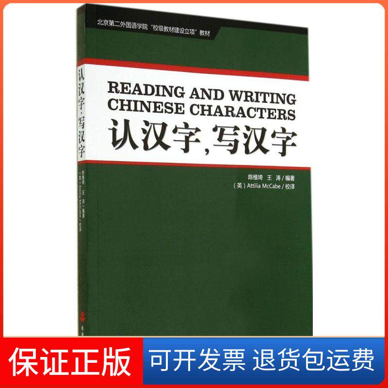 【保正版】认汉字,写汉字无 著作 陈维琦 等 编者旅游教育出版社9787563728725