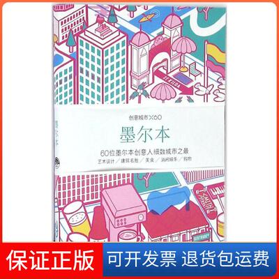 【保正版】创意城市×60（墨尔本）Viction生活书店出版有限公司9787807681328