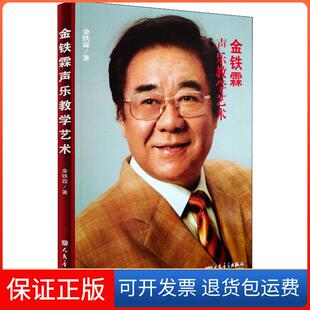 【保正版】金铁霖声乐教学艺术金铁霖人民音乐出版社9787103036501