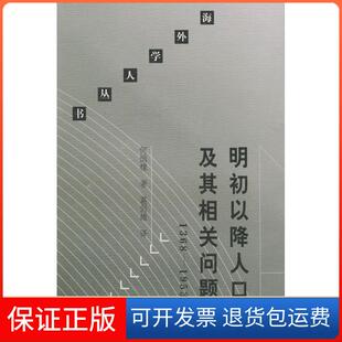 【保正版】明初以降人口及其相关问题(1368-1953)(美)何炳棣 葛剑雄北京三联出版社9787108014597