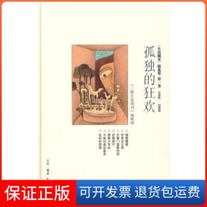 【保正版】孤独的狂欢《三联生活周刊》编辑部 编生活·读书·新知三联书店9787108031266