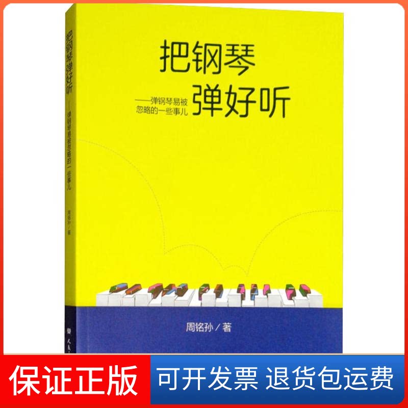 【保正版】把钢琴弹好听——弹钢琴易被忽略的一些事儿周铭孙 著人民音乐出版社9787103055441