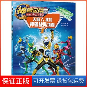 【保正版】天塌了,我们神兽战队顶着!达力动漫 著 七彩童年 编天地出版社9787545547832