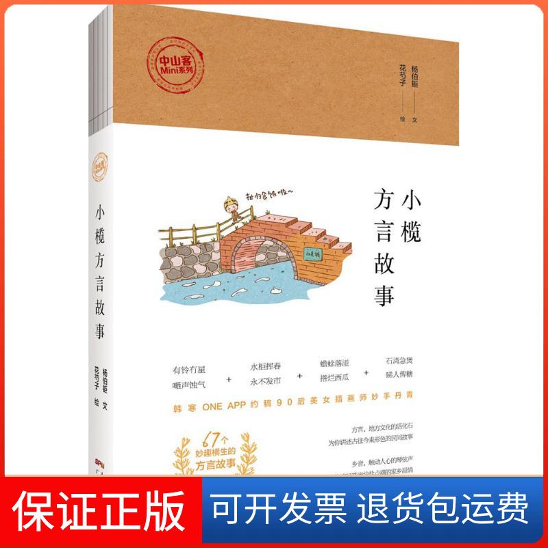 【保正版】小榄方言故事杨伯钜 文;花芍子 绘广东人民出版社9787218110257