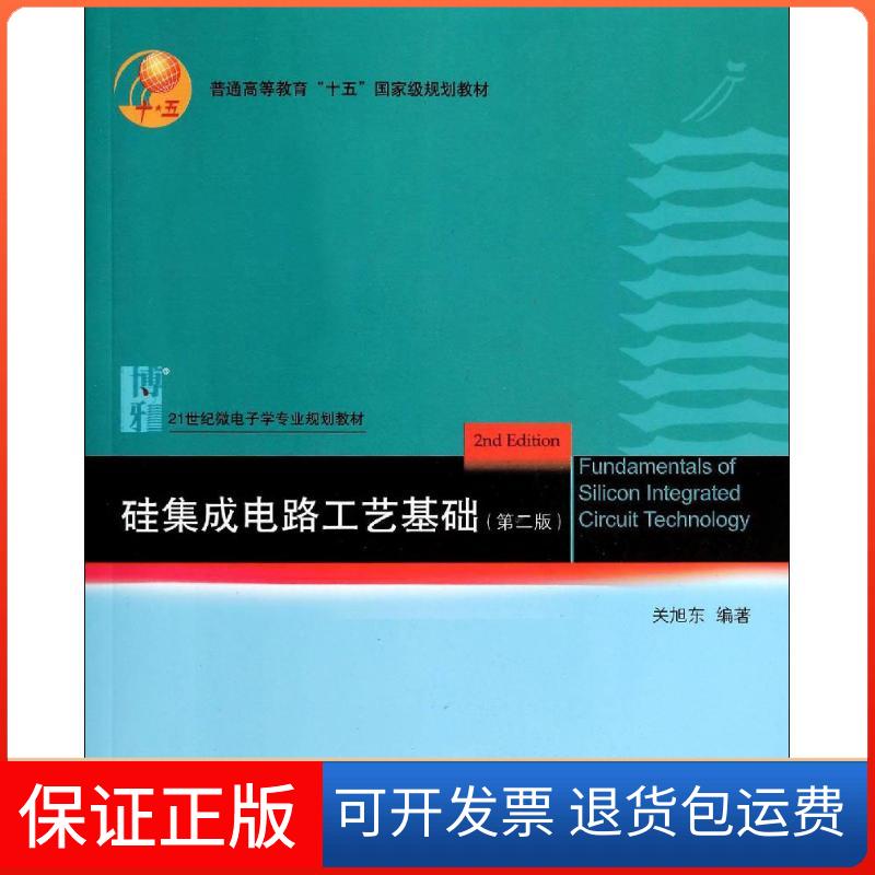 【保正版】硅集成电路工艺基础（第二版）关旭东 著北京大学出版社9787301241097