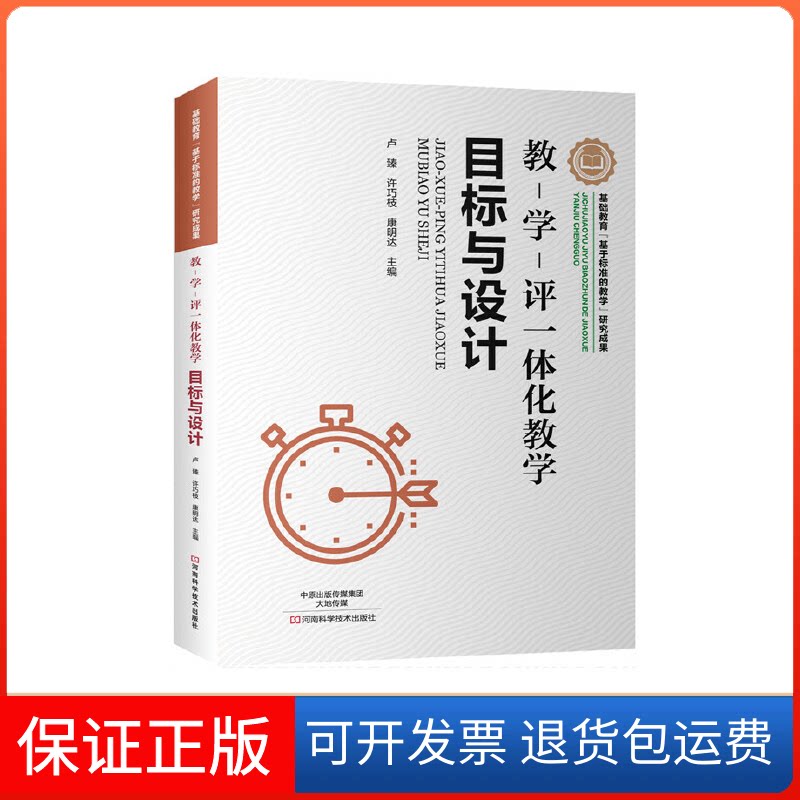 【保正版】教-学-评一体化教学:目标与设计卢臻河南科学技术出版社9787534984594