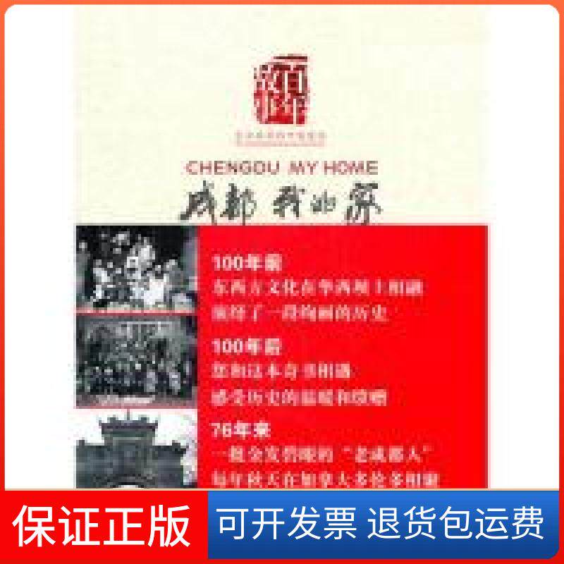 【保正版】成都.我的家.大洋彼岸的中国情怀加拿大老照片项目小组 著四川文艺出版社9787541134708