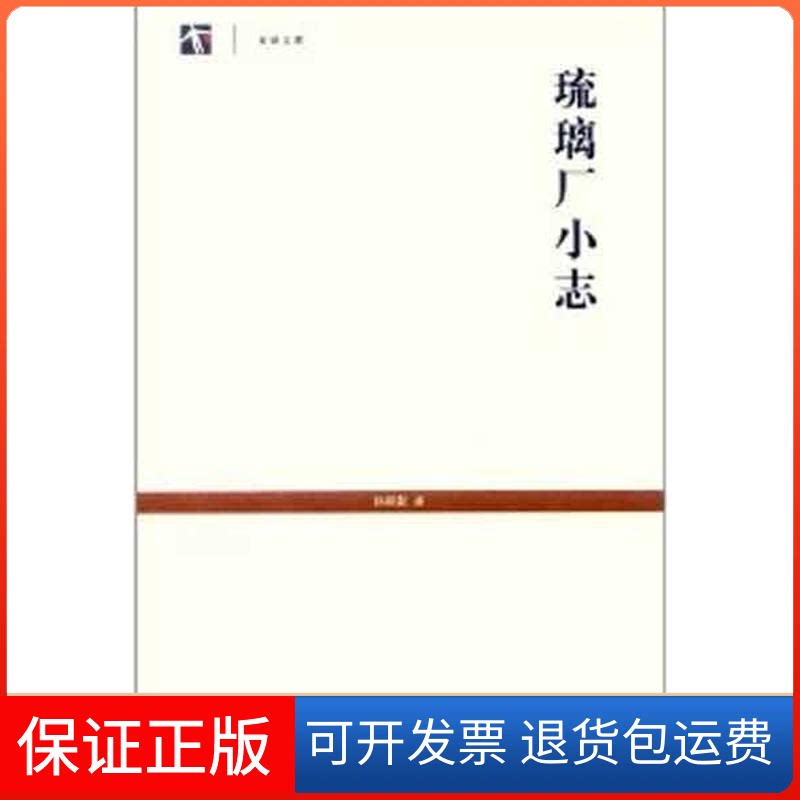 【保正版】琉璃厂小志孙殿起  著作上海书店9787545805505