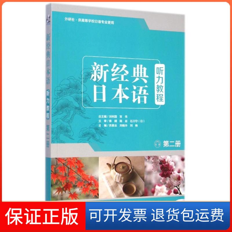 【保正版】新经典日本语听力教程(附光盘第2册外研社供高等学校日语专业使用)苏君业//刘晓华//刘艳 著作外语教学与研究出版社