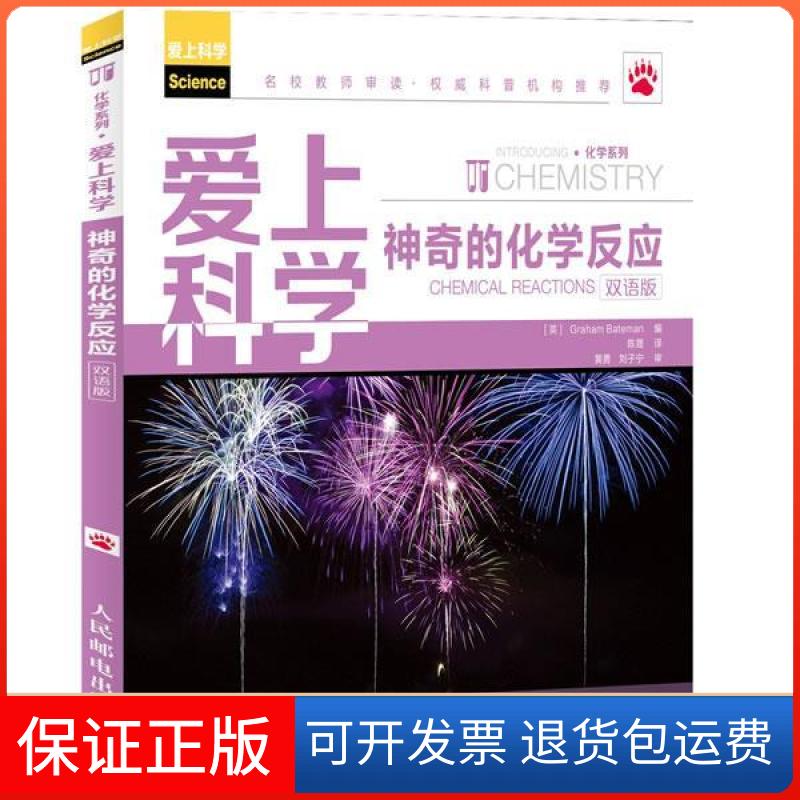 【保正版】爱上科学——的化学反应(双语版)[英]GrahamBateman编人民邮电出版社9787115311894