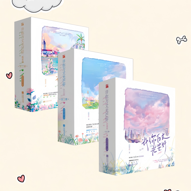 许你万丈光芒好全九册任选