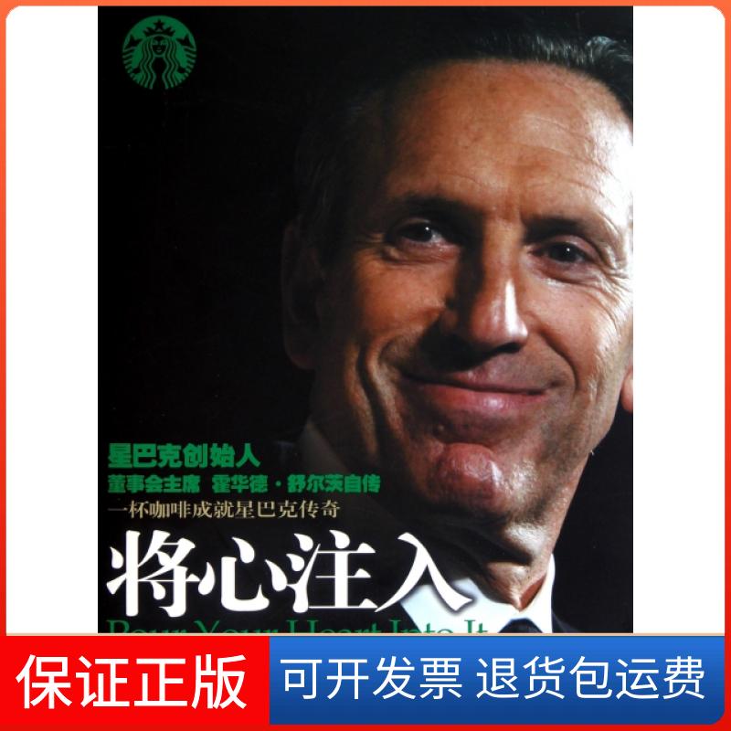 【保正版】将心注入(美)霍华德·舒尔茨//多莉·琼斯·扬|译者:文敏中信出版社9787508626734