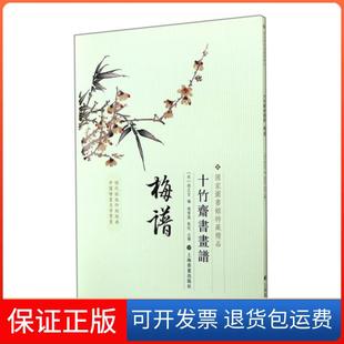 【保正版】梅谱/十竹斋书画谱(明)胡正言|校注:钱伟强上海书画9787547908440