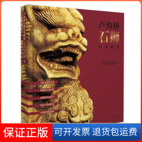 【保正版】卢沟桥石狮艺术研究万安伦北京出版社9787200146660