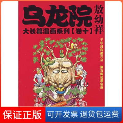【保正版】乌龙院大长篇漫画系列（卷十一）敖幼祥 绘黑龙江美术出版社9787531817819