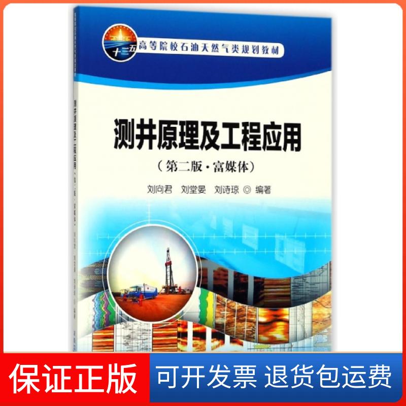 【保正版】测井原理及工程应用(第2版富媒体高等院校石油天然气类规划教材)刘向君//刘堂晏//刘诗琼石油工业9787518307906