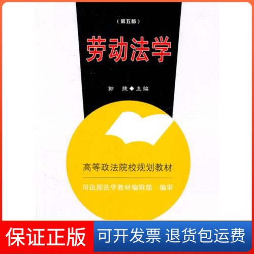 【正版】劳动法学(第五版)郭捷中国政法大学出版社9787562038191