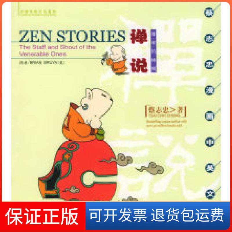 【保正版】禅说:尊者的棒喝（蔡志忠漫画中英文版）蔡志忠现代出版社9787801885111
