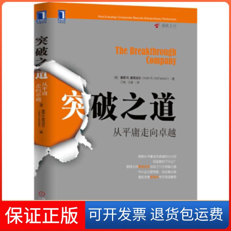 【保正版】突破之道:从平庸走向基思R.麦克法兰(KeithR.Mcfarland)机械工业出版社9787111565765