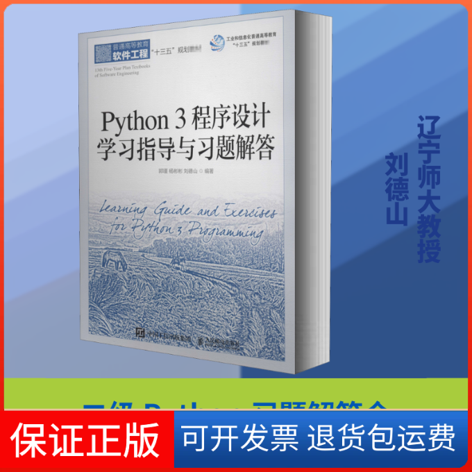 【保正版】Python 3程序设计指导与习题解答郭瑾,杨彬彬,刘德山 编人民邮电出版社9787115542571