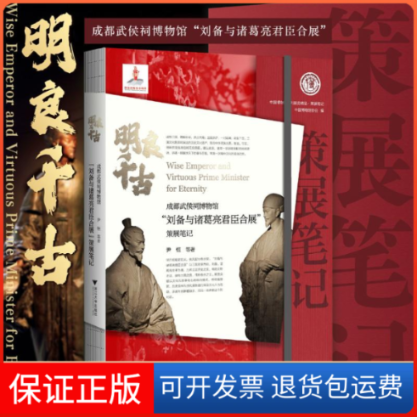 【保正版】明良千古 成都武侯祠博物馆"刘备与诸葛亮君臣合展"策展笔记尹恒 等浙江大学出版社9787308237031